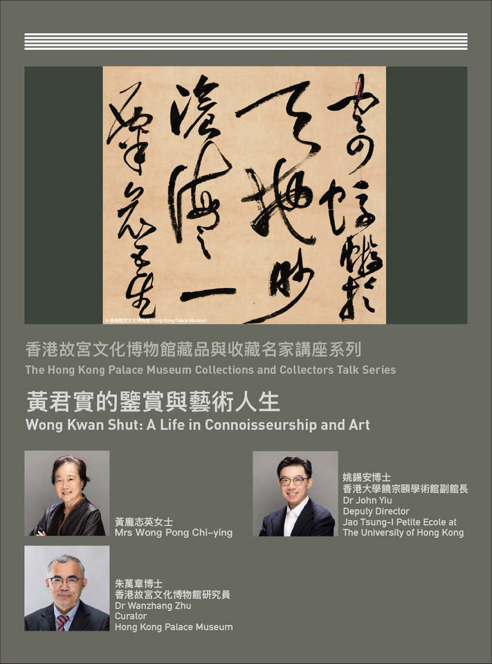 香港故宮文化博物館藏品與收藏名家講座系列 | 黃君實的鑒賞與藝術人生